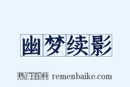 幽梦续影是什么意思的图片